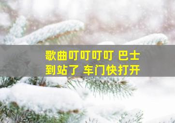 歌曲叮叮叮叮 巴士到站了 车门快打开